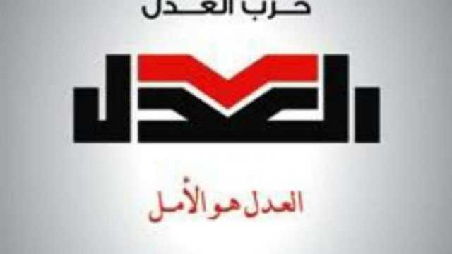 «حزب العدل» يعرب عن استيائه من موقف الحركة المدنية: هذا وقت اصطفاف وطني