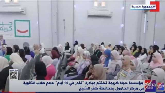 «الحقيقة» يستعرض مشاهد من ختام مبادرة «تقدر في 10 أيام» لطلاب الثانوية بكفر الشيخ