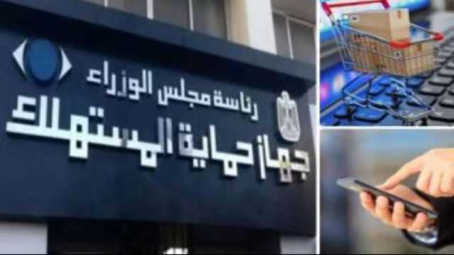 طرق تقديم شكاوى لجهاز حماية المستهلك حال التعرض للجشع والسرقة