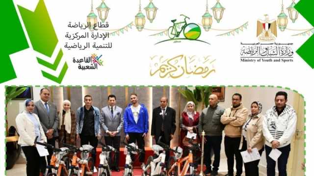 وزير الشباب يسلم دراجات الفائزين بمسابقة «30 عجلة×30 يوم»