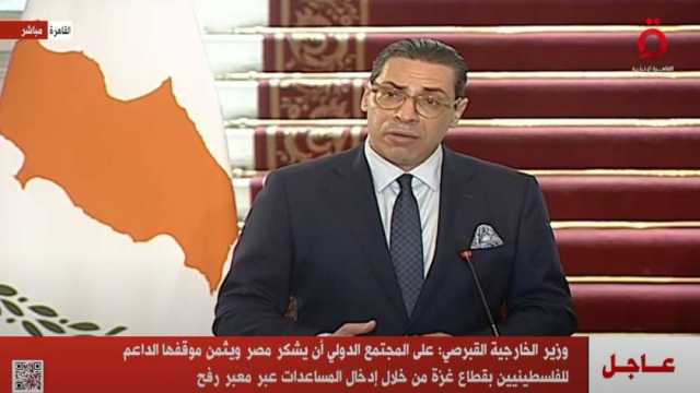 وزير خارجية قبرص: تشغيل الممر البحري إلى غزة لن يتوقف مهما كانت الصعوبات