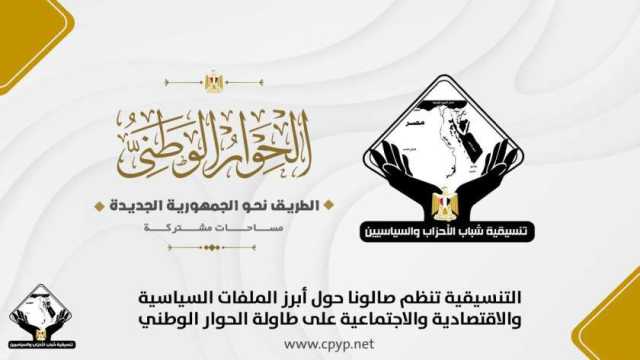 «تنسيقية شباب الأحزاب» تنظم صالونا لمناقشة أبرز ملفات الحوار الوطني