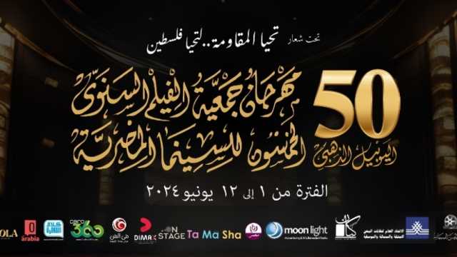 حفل ختام اليوبيل الذهبي لمهرجان جمعية الفيلم 13 يوليو المقبل