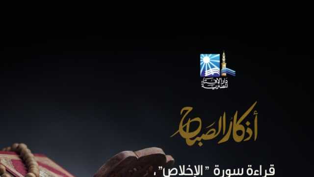 وقت أذكار الصباح والمساء.. «الإفتاء» تحدد أفضل المواعيد