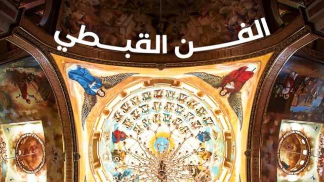 مبادرة اتكلم عربي: دول أوروبا تأثرت بالفن القبطي وساهم في حضارتها