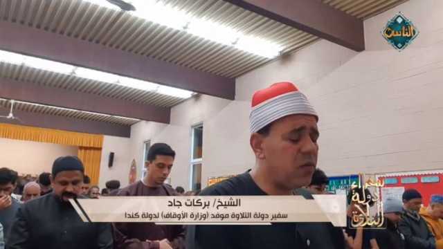 تلاوة هادئة تريح العقل بصوت الشيخ بركات جاد في كندا (فيديو)