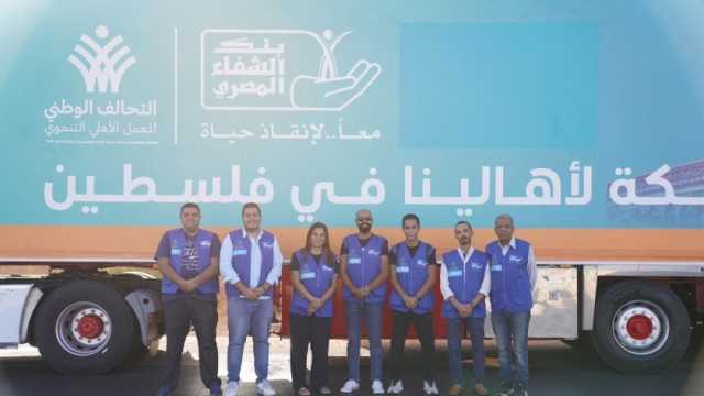 أضخم قافلة مساعدات لدعم غزة.. «التحالف الوطني» يطلق «كتفنا في كتف فلسطين»