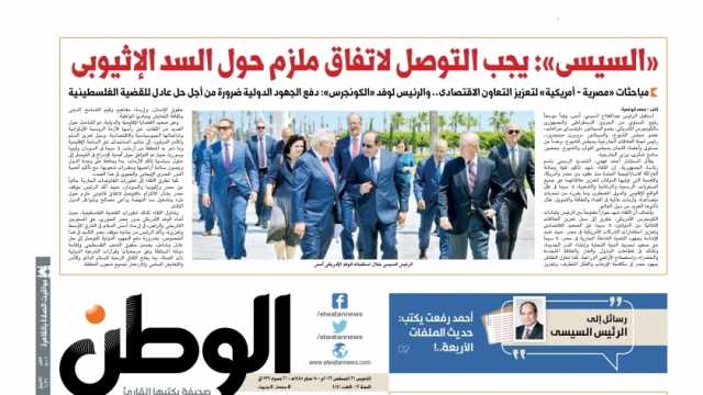 اقرأ في عدد «الوطن» غدا.. السيسي: يجب التوصل لاتفاق ملزم حول السد الإثيوبي