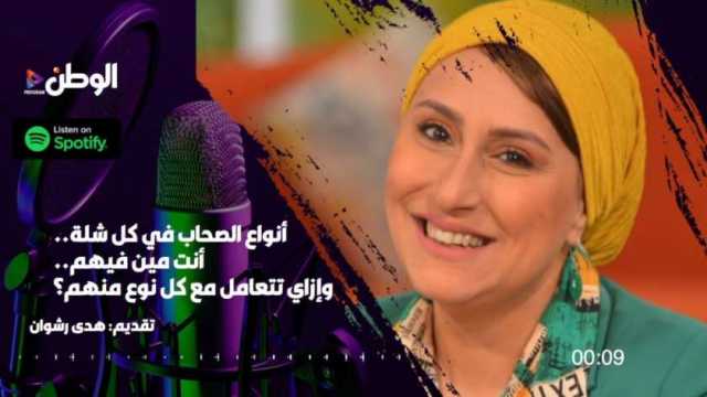 هدى رشوان تقدم في «بودكاست الوطن» أنواع الصداقات بكل شلة.. «اعرف أهم واحد فيهم»
