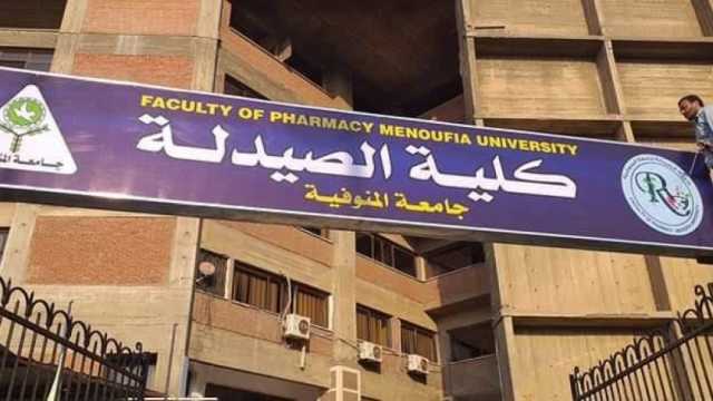 تنسيق كلية الصيدلة جامعة المنوفية 2024 - 2025