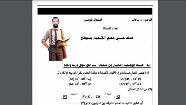 المراجعة النهائية في مادة الكيمياء للثانوية العامة 2024..46 سؤالا هاما