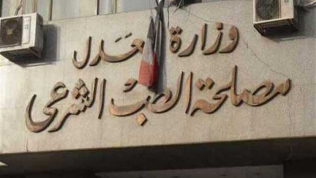الآن.. التقديم في وظائف مصلحة الطب الشرعي بوزارة العدل 2024