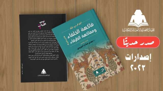 «فاكهة الخلفاء».. أحدث إصدارات هيئة الكتاب