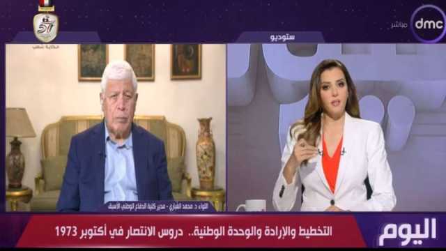 مدير كلية الدفاع الوطني الأسبق: نصر أكتوبر درس لشبابنا في العصر الحديث