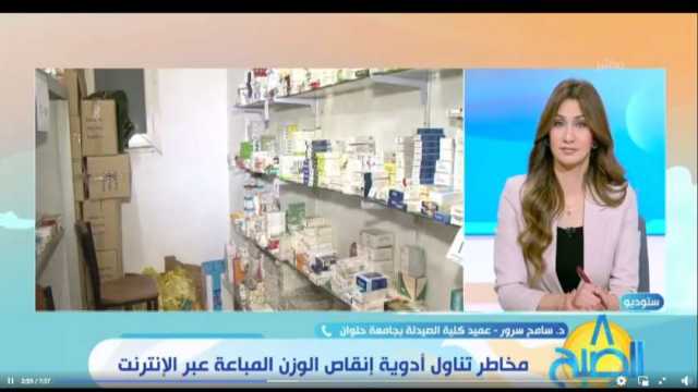 عميد «صيدلة حلوان» يحذر من شراء أدوية إنقاص الوزن «أونلاين»: مخاطرها كثيرة