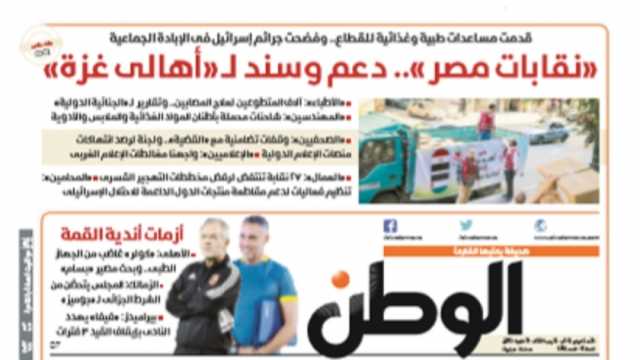 اقرأ في عدد «الوطن» غدا: «نقابات مصر».. دعم وسند لـ«أهالى غزة»