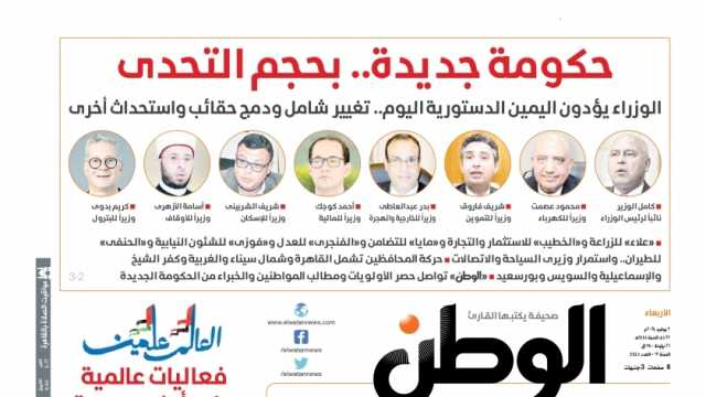 اقرأ في عدد «الوطن» غدا: حكومة جديدة.. بحجم التحدي