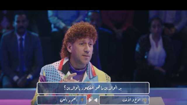 مسلسل الكبير أوي 8 الحلقة 25.. حزلقوم يتعثر في أول أسئلة المسابقة
