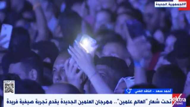 ناقد فني: مهرجان العلمين ولد عملاقا ويعد تجربة صيفية فريدة