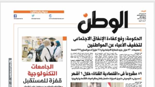 اقرأ في عدد «الوطن» غدا: رفع كفاءة الإنفاق الاجتماعي لتخفيف الأعباء عن المواطنين