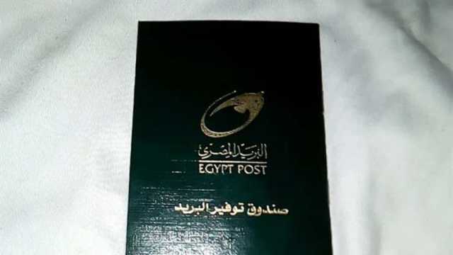 سعر الفائدة على دفتر البريد.. «اعرف وصلت لكام؟»