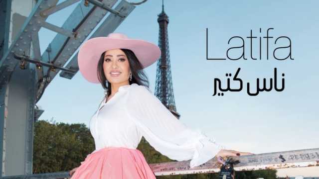 أغنية «ناس كتير» للفنانة لطيفة تتخطى حاجز المليون مشاهدة في 24 ساعة