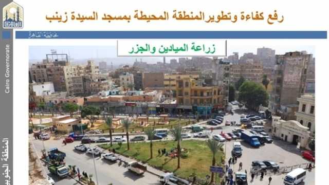 نائب محافظ القاهرة تكشف خطة تطوير محيط مسجد السيدة زينب (صور)