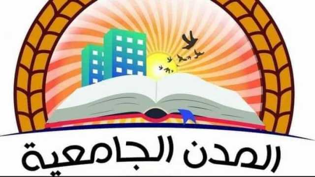 شروط التسكين فى المدن الجامعية والاوراق المطلوبة.. تقديم 8 مستندات