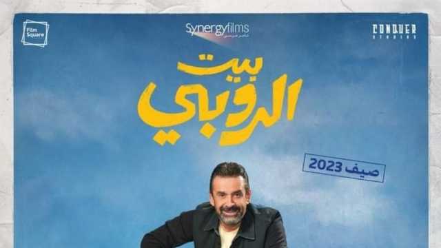 «بيت الروبي» يصل إلى 130.8 مليون جنيه إيرادات منذ طرحه بالسينمات