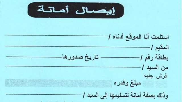 قبل صدور حكم الحبس.. كيف تتأكد من سلامة إيصال الأمانة المقدم ضدك؟