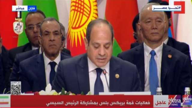 كلمة السيسي في قمة «بريكس بلس»: يجب التصدي لمحاولات فرض السياسات الأحادية