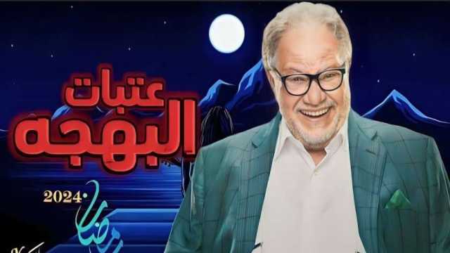 مسلسل عتبات البهجة في رمضان 2024.. كيف نقدم محتوى إيجابيا على «يوتيوب»؟