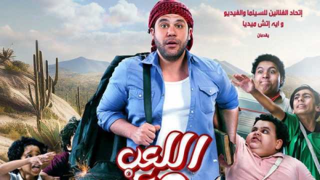 فيلم اللعب مع العيال يحقق 25 مليون جنيه إيرادات في أسبوعين