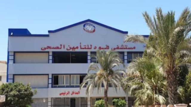 شروط وخطوات التقديم بمدرسة التمريض في مستشفى فوه للتأمين الصحي
