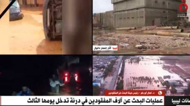 مسؤول ليبي: استمرار عمليات البحث عن المفقودين.. وتحليل DNA للجثث