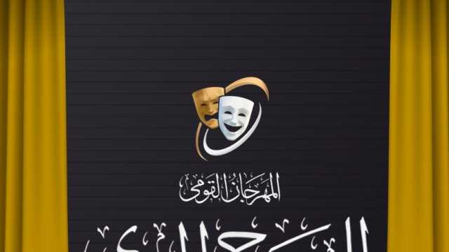 مهرجان المسرح المصري يعلن شروط مسابقة التأليف المسرحي في دورته الـ17