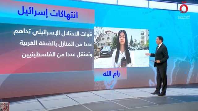 مراسلة «القاهرة الإخبارية»: إسرائيل تعتقل 40 فلسطينيا في الضفة الغربية