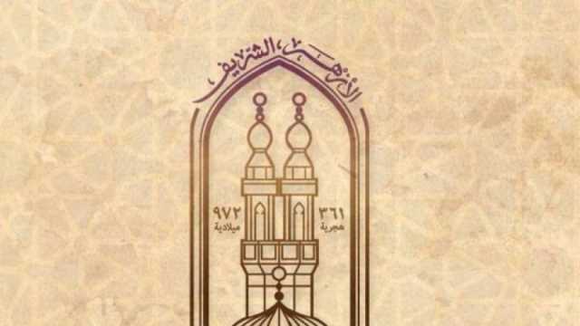 صفات الشخصية المعتدلة.. ملتقى الطفل بالجامع الأزهر يواصل توعية النشء