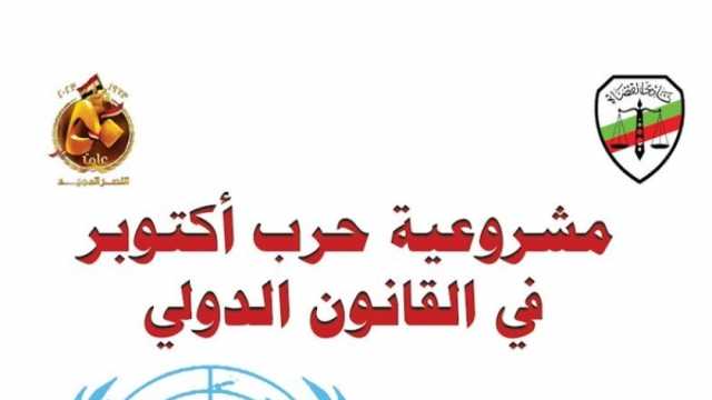 نادي القضاة يصدر طبعة خاصة من «مشروعية حرب أكتوبر في القانون الدولي»