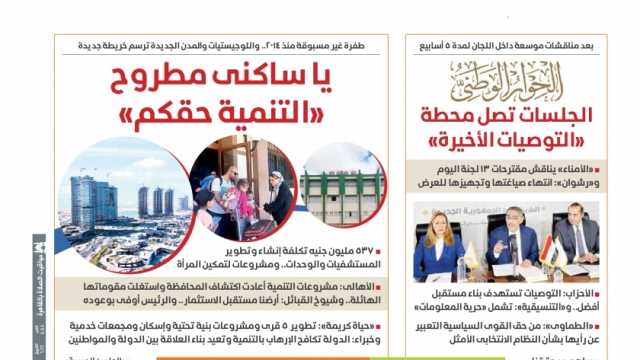 اقرأ في عدد «الوطن» غدا.. جلسات الحوار الوطني تصل محطة «التوصيات الأخيرة» 