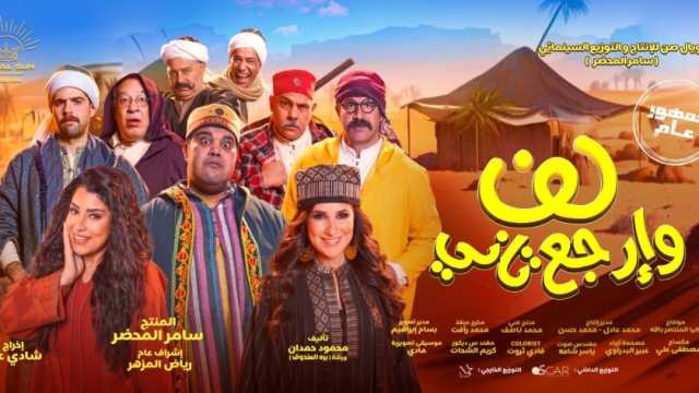 طرح فيلم «لف وارجع تاني» في دور العرض الخميس المقبل