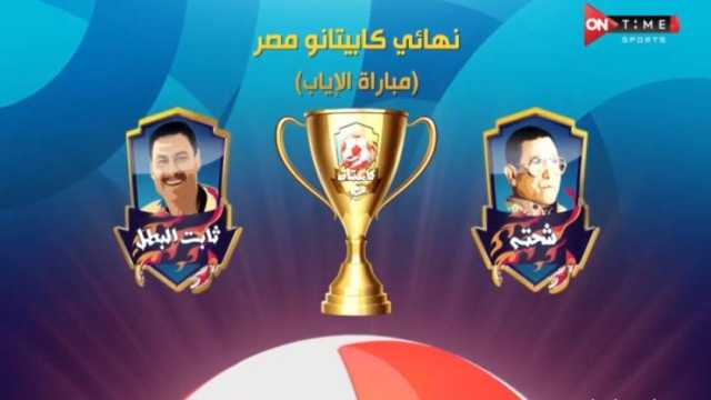 فرحة وانتصارات.. تعرف على مشوار فريقي ثابت البطل وشحتة في «كابيتانو مصر» (فيديو)