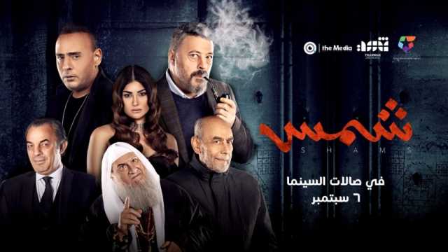 التفاصيل الكاملة لفيلم «شمس» بعد طرحه في السينمات اليوم