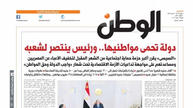 اقرأ في عدد «الوطن» غدا: دولة تحمي مواطنيها.. ورئيس ينتصر لشعبه