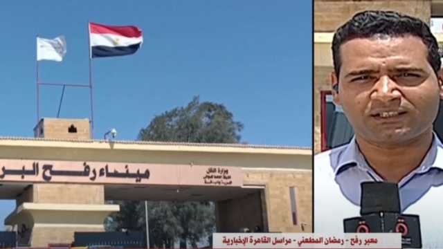 «القاهرة الإخبارية»: من المتوقع عدم دخول المساعدات لغزة خلال اليومين المقبلين