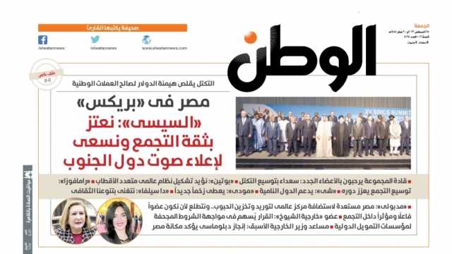 اقرأ في عدد «الوطن» غدا: مصر في «بريكس».. التكتل يقلص هيمنة الدولار لصالح العملات الوطنية 