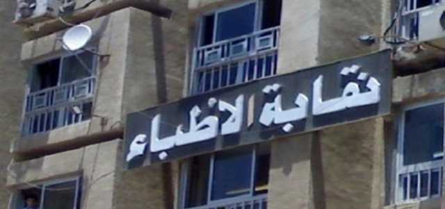 «الأطباء» تدعو الأعضاء لحضور الانعقاد الثاني للجمعية العمومية 12 يوليو