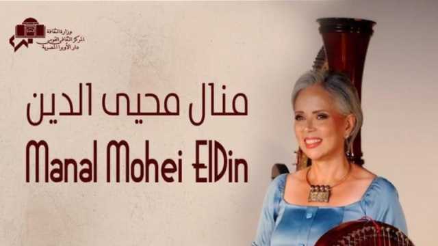 ألحان شرقية على «هارب» منال محيي الدين في الأوبرا 31 مايو