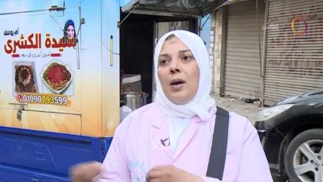 قصة نجاح أم يوسف.. «سيدة الكشري»: شقيت كتير لحد ما وصلت