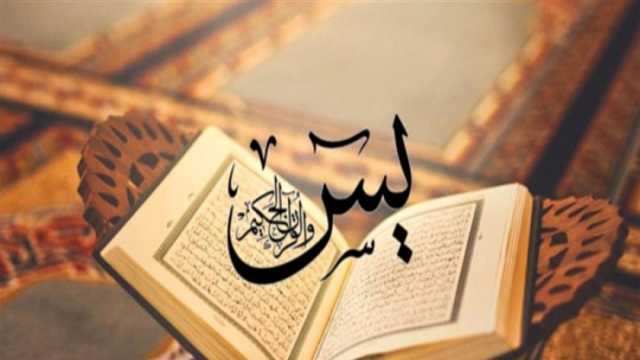 هل هناك دعاء خاص بسورة يس؟.. أمين الفتوى يوضح